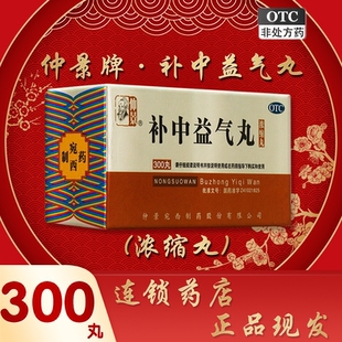 仲景 补中益气丸300丸 浓缩丸补中益气用于体倦乏力内脏下垂