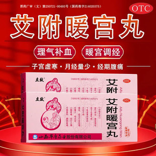 立效 艾附暖宫丸9g*10丸/盒 气虚血滞下焦虚寒所致的月经不调痛经