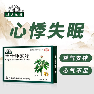 【本草纲目】七叶神安片50mg*24片/盒