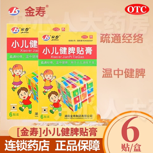 金寿 小儿健脾贴膏 0.4g*6贴/盒疏通经络温中健脾小儿消化不良