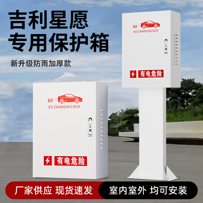 吉利星愿充电桩保护箱户外立柱一体家用7kw充电器配电箱防雨专用