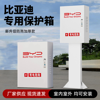 比亚迪专用充电桩保护箱