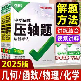 2025万唯中考压轴题数学物理化学专项训练万维中考七八九年级