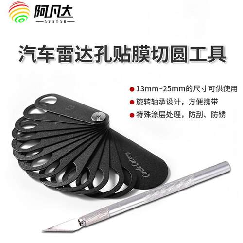汽车贴膜工具雷达孔切圆器隐形车衣改色膜裁圆裁膜工具套装