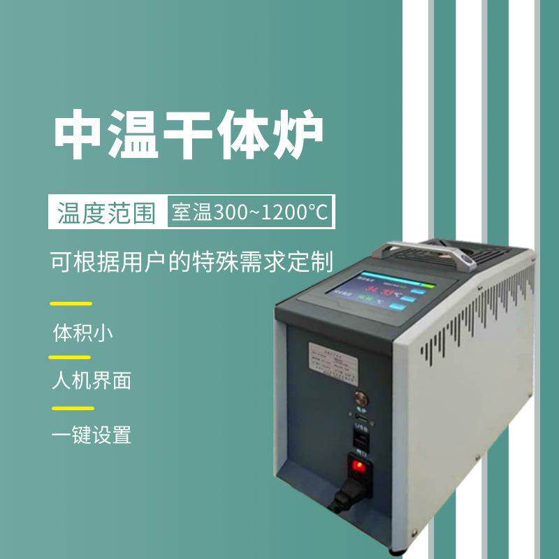 SD-MG1200干体温度校验炉恒温快便携式干井炉全自动红外液晶控温