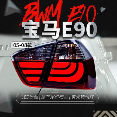 适用于宝马3系E90尾灯总成05-08款318i320325改装LED刹车后尾灯
