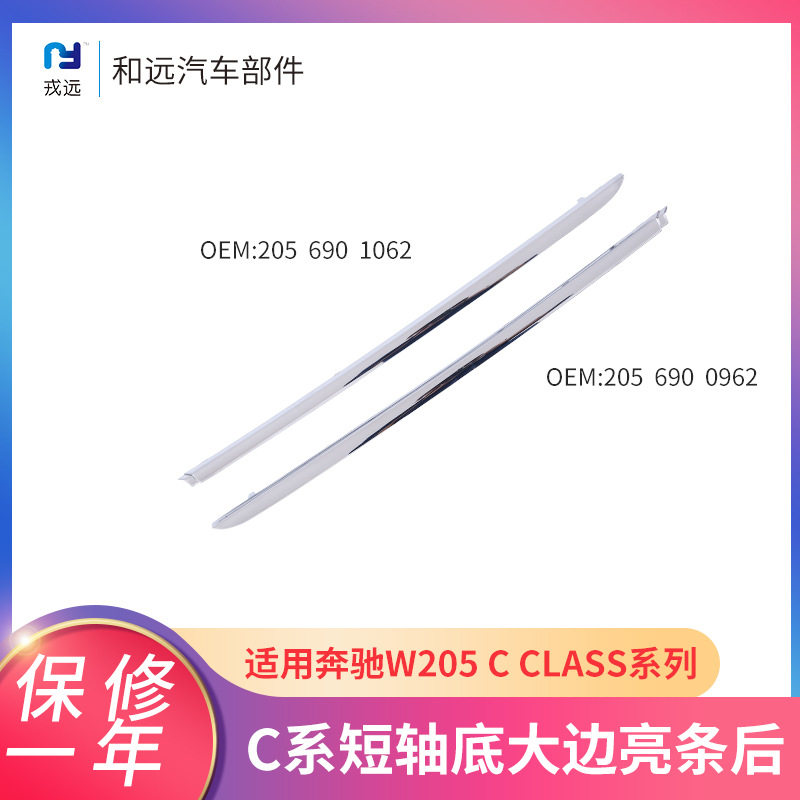 奔驰C系15-18款短轴底大边亮条2056901062后杠装饰防刮蹭亮条