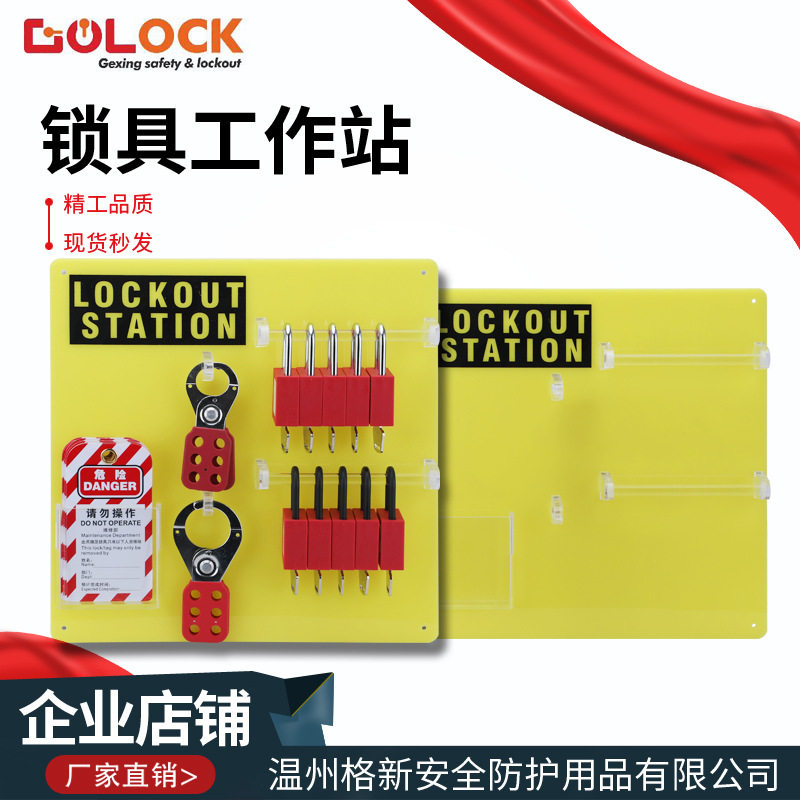 格新贝迪型工程锁具站挂壁式锁站工作锁具站挂牌上锁管理挂板LOTO