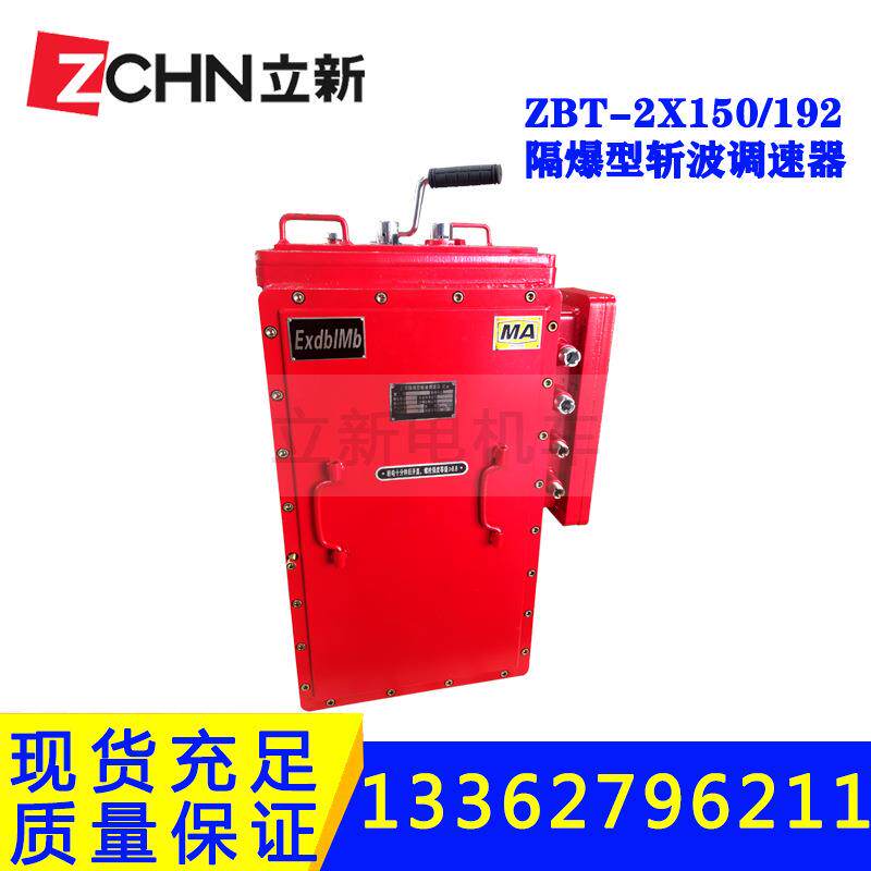 矿用隔爆型斩波调速器ZBT-2X150/192V控制器8-12T控制驱动盒本体