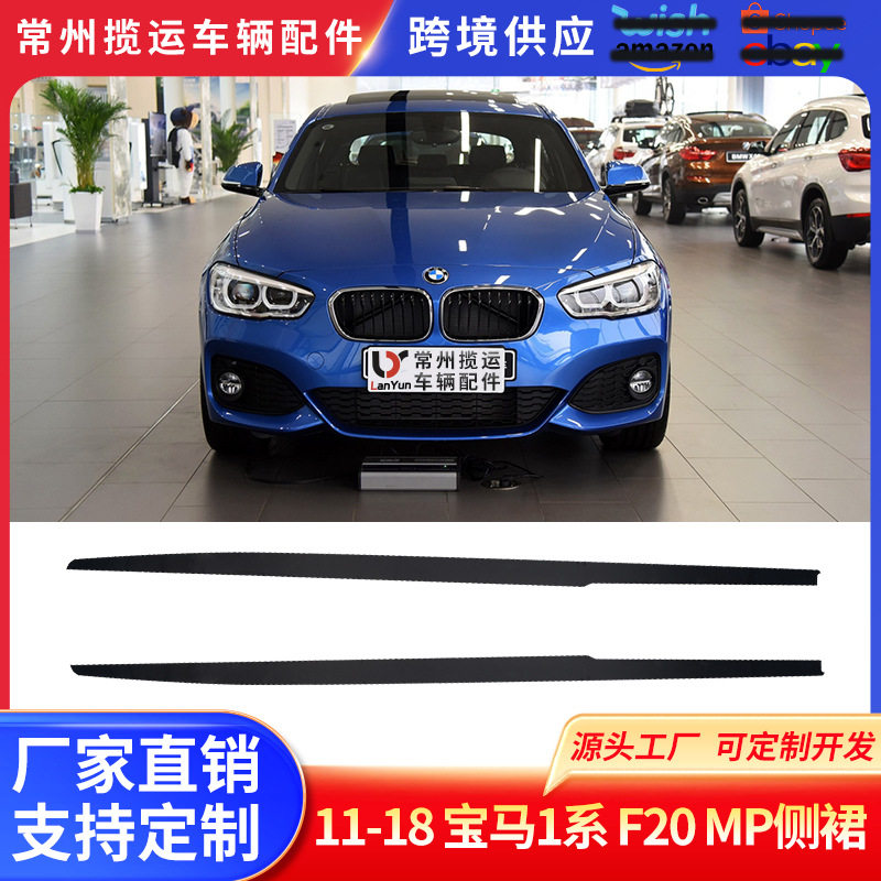 适用于宝马1系F20侧裙MP款黑色碳纹改装侧裙边侧铲扰流厂家直销