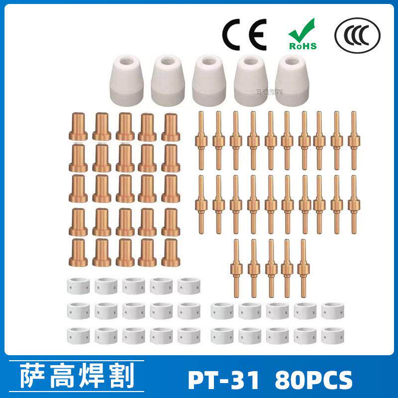 PT31温州40A等离子切割配件LG40电极喷嘴保护罩分流器80PCS