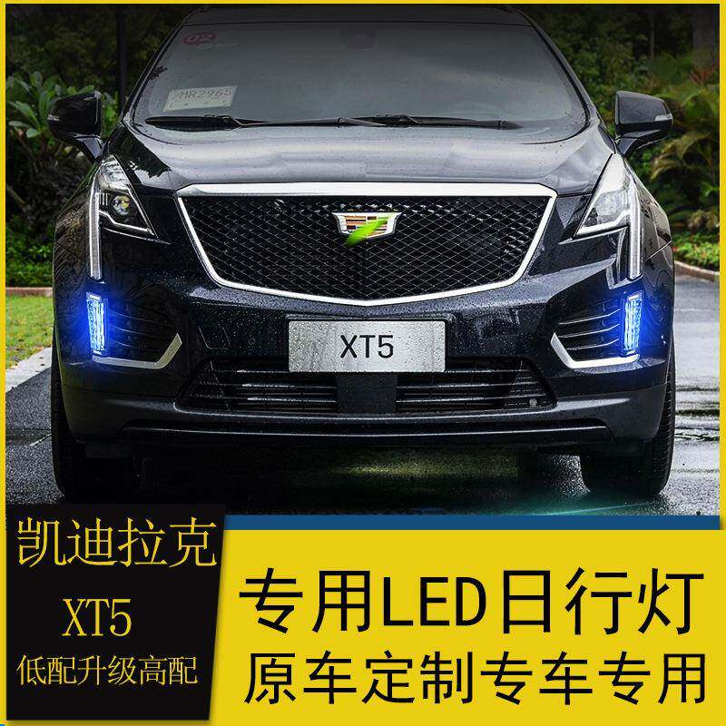 适用于凯迪拉克XT5高配日行灯改装led日间行车灯转向灯XT5日行灯