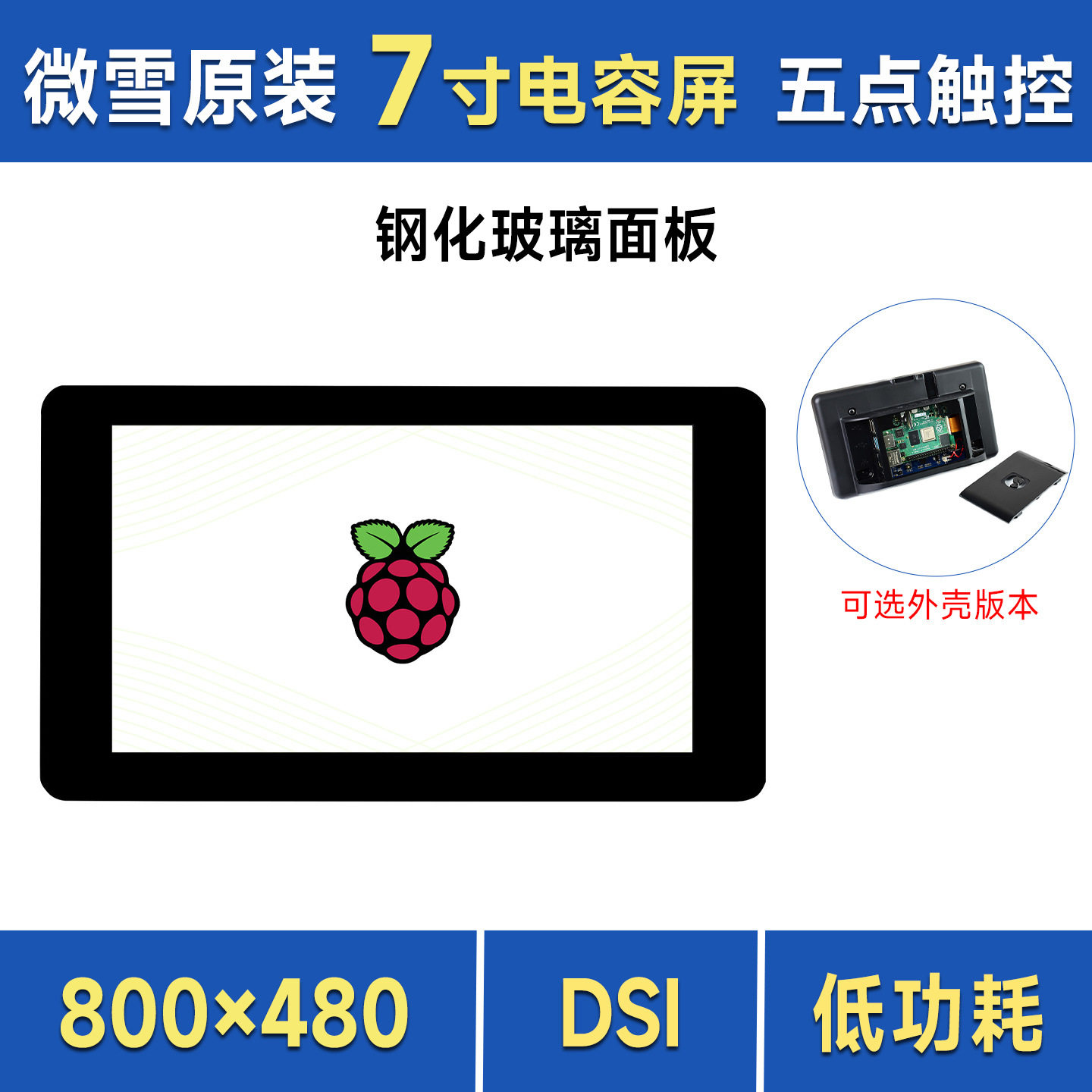 微雪树莓派57寸电容触控屏LCD高清显示屏钢化玻璃面板DSI通信