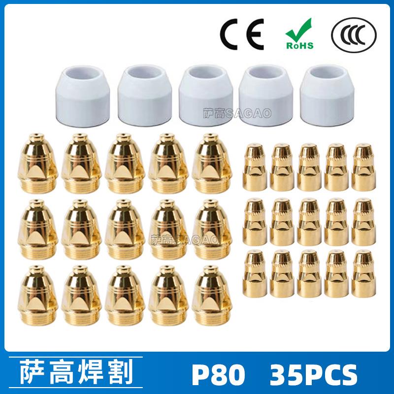 P80等离子割枪喷嘴1.5金色LGK100电极割嘴P80等离子割枪喷嘴35PCS