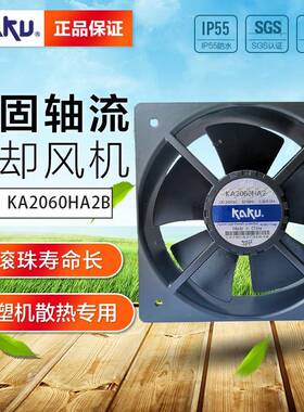原装KAKU卡固风机KA2060HA2200*60220V电柜耐高温散热风扇