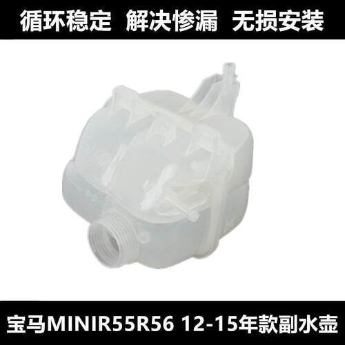 适用宝马迷你i8MINI补水壶R55副水壶R56防冻液R57膨胀水壶7529273