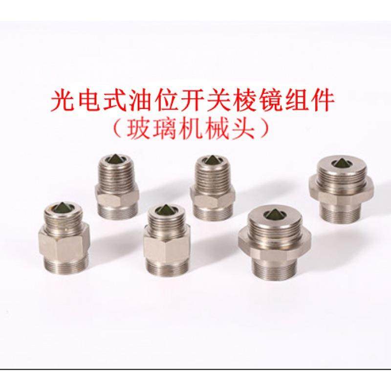 光电油位开关OLC-D1/INT276LN配套用液位监测棱镜玻璃机械头