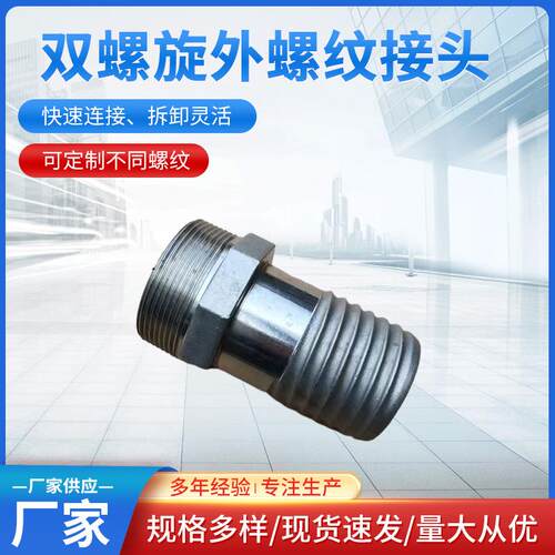 不锈钢双螺旋外螺纹快速接头外牙接头软管E型管螺旋尾化工管接头