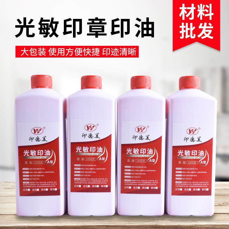 印德美光敏印油红色大桶1KG装光敏印章专用印油