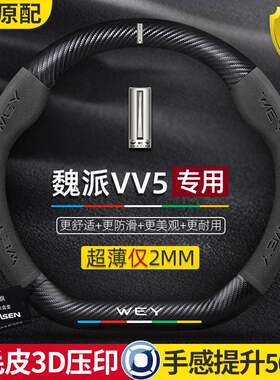 魏派VV5方向盘套18-21款专用碳纤维真皮超薄翻毛皮回正标汽车把套