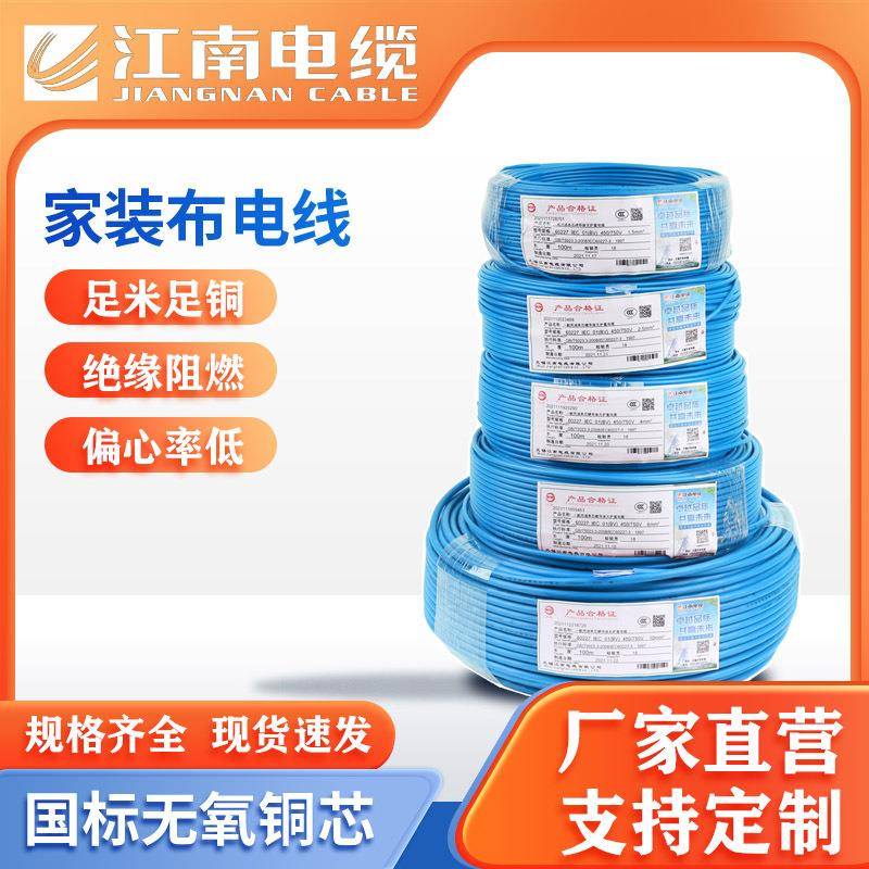 江南电缆WDZB-BYJ2.5耐热低烟无卤阻燃辐照交联聚烯烃家装电线