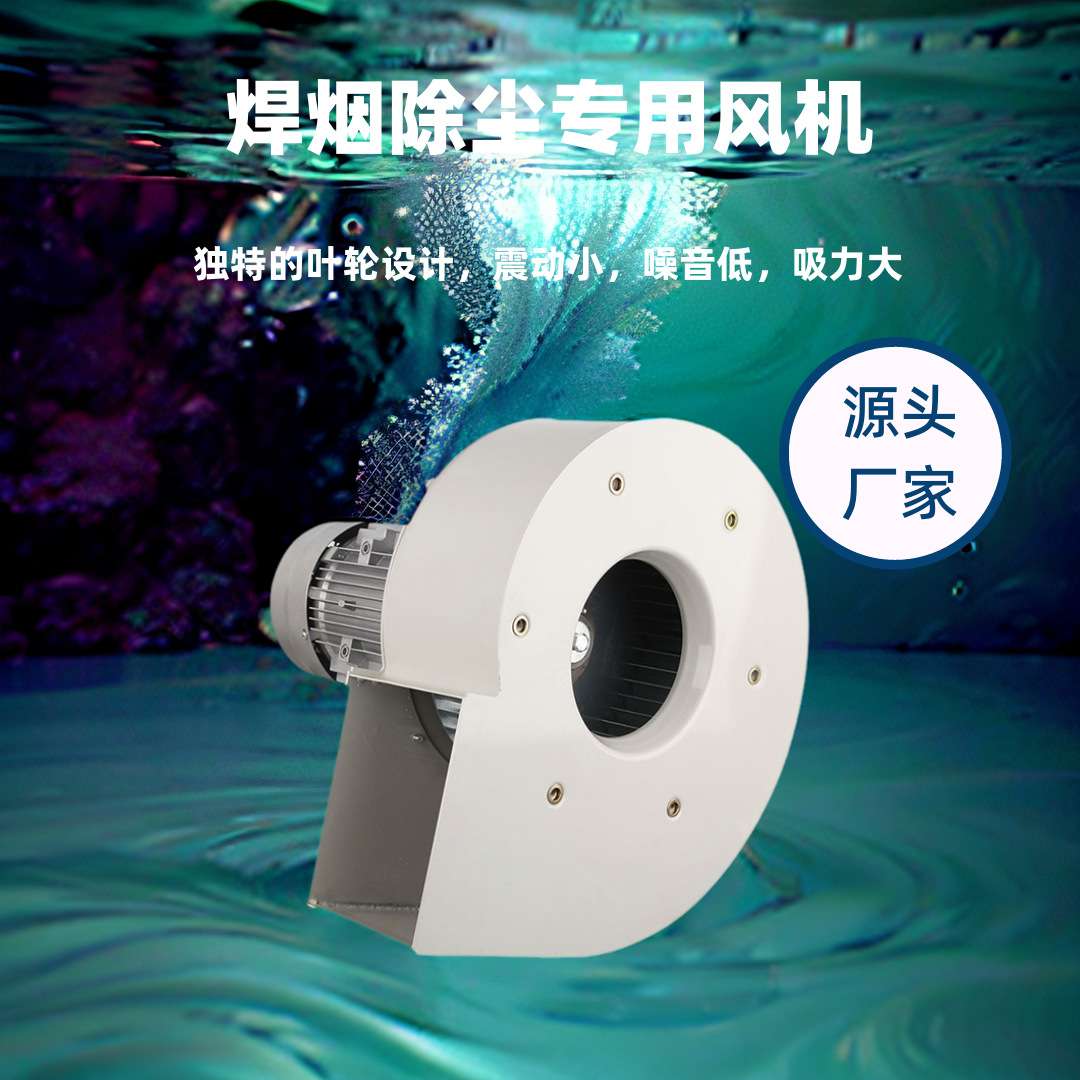 单双臂多翼式低噪音吸尘专用鼓风机 焊烟风机 电焊除尘净化器风机