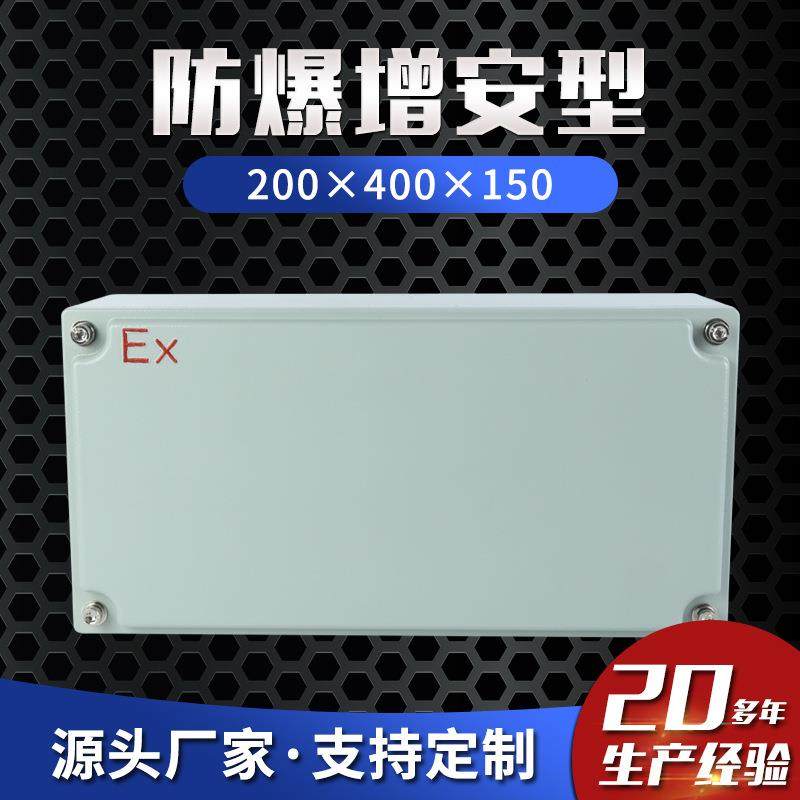 增安型200×400×150防爆接线箱防爆控制箱防爆检修箱仪表箱