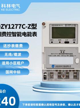 科林电表DDZY1277C-Z本地费控智能电表单相电表宿舍家用电表