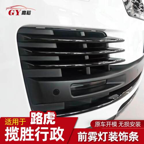 适用于13-18款新路虎揽胜行政版前雾灯装饰亮条改装前杠进风口格
