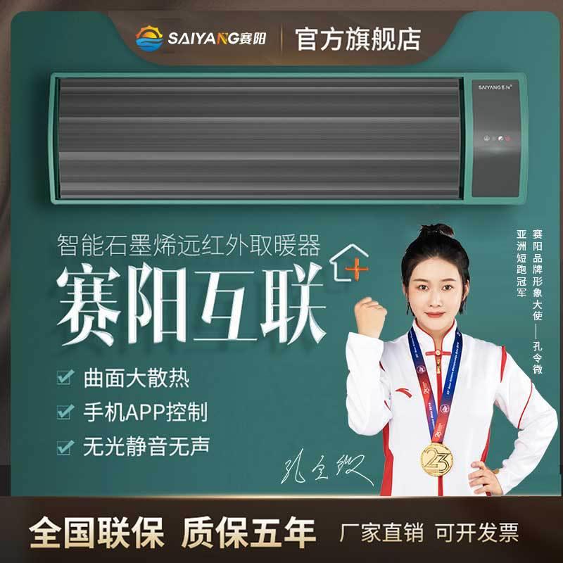 赛阳互联家远红外石墨烯取暖器商业工厂采暖设备智能家用电热器