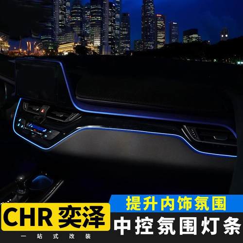 适用于丰田CHR奕泽中控氛围灯LED仪表照明灯升级内饰改装配件