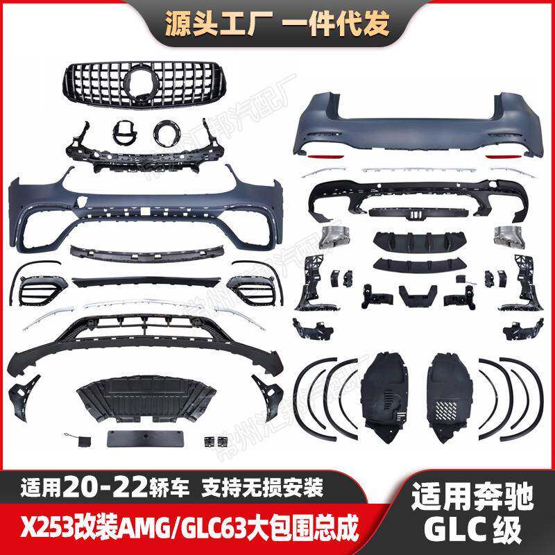 适用奔驰GLC级20-22款X253升级AMG大包围GLC63前包围总成尾唇尾喉