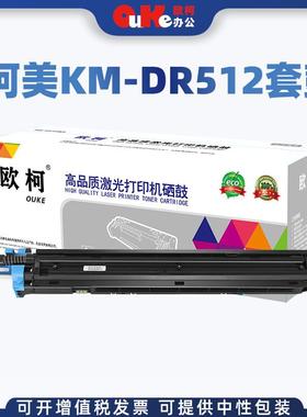 欧柯适用美能达DR512套鼓C221S224E281284E364E554E硒鼓组件