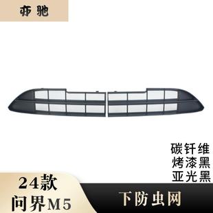 适用于问界M5专用防虫网分体防虫网前中网进气口保护罩防护网