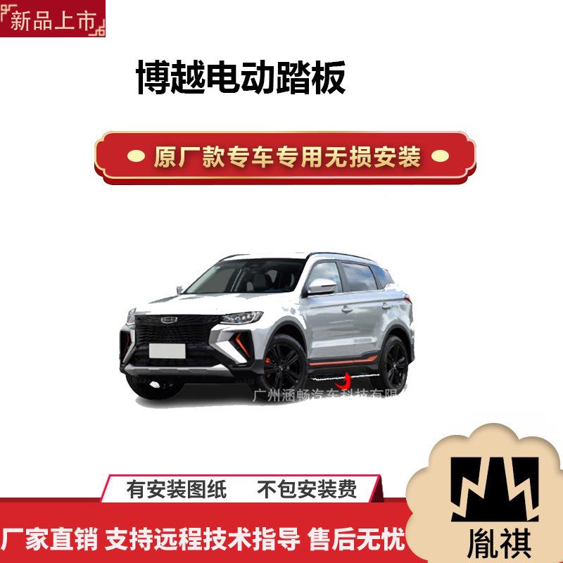 涵畅适用于4S店专用的博越电动踏板改装越野车SUV黑金流光带灯款A