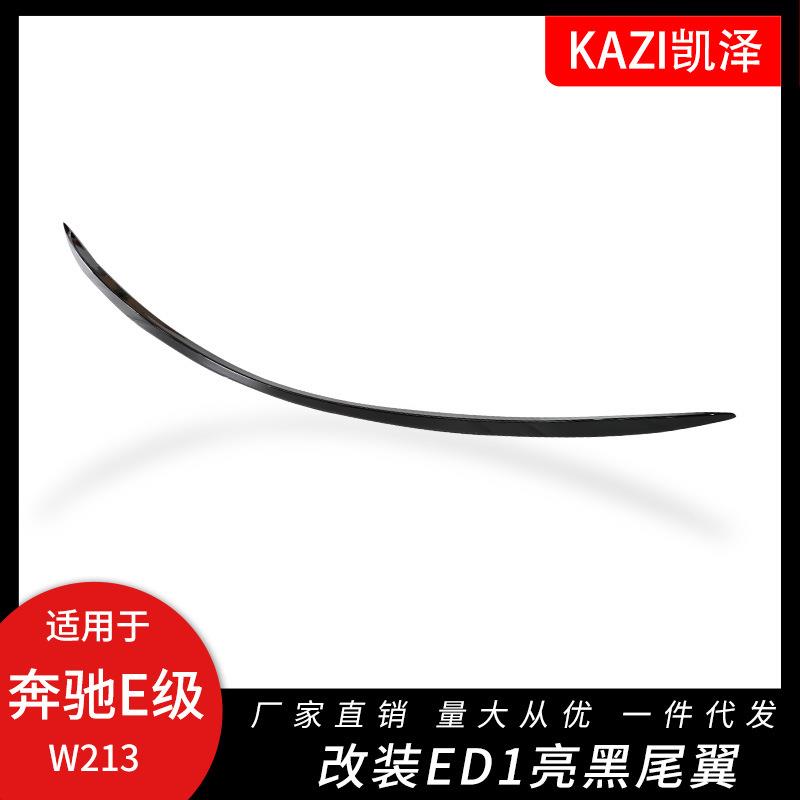 适用于16-21款奔驰E级W213改装E63sAM-GED1亮黑尾翼定风翼