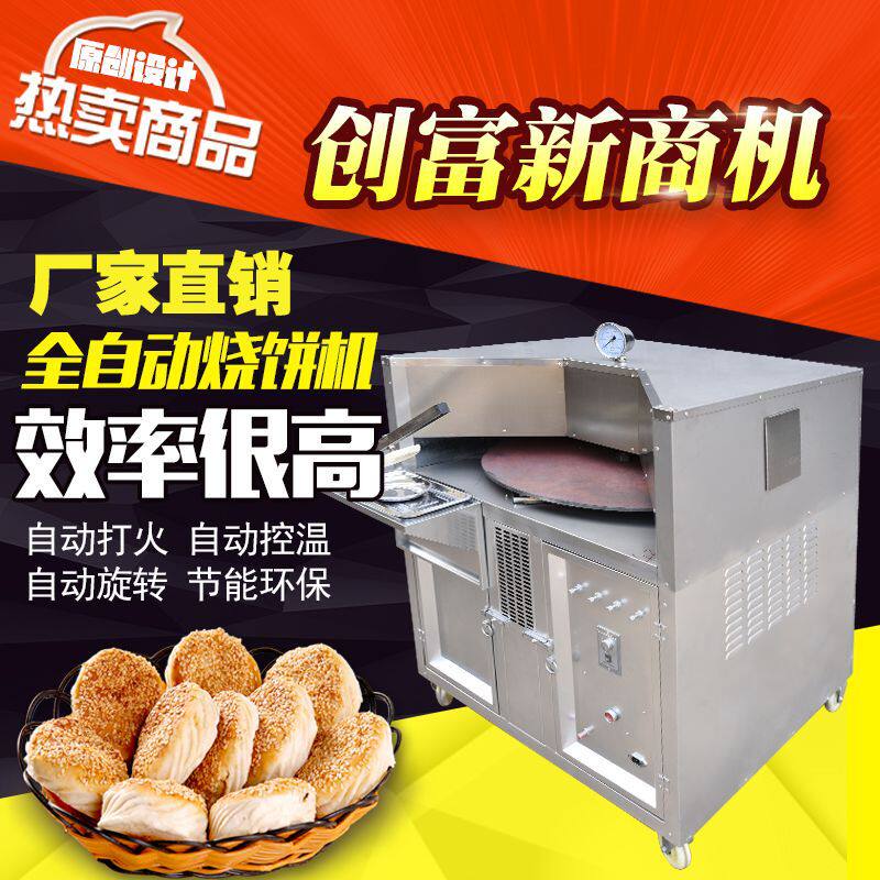 【全自动旋转烧饼】机商用潼关转炉大型烙饼梅干菜吊炉烤饼机