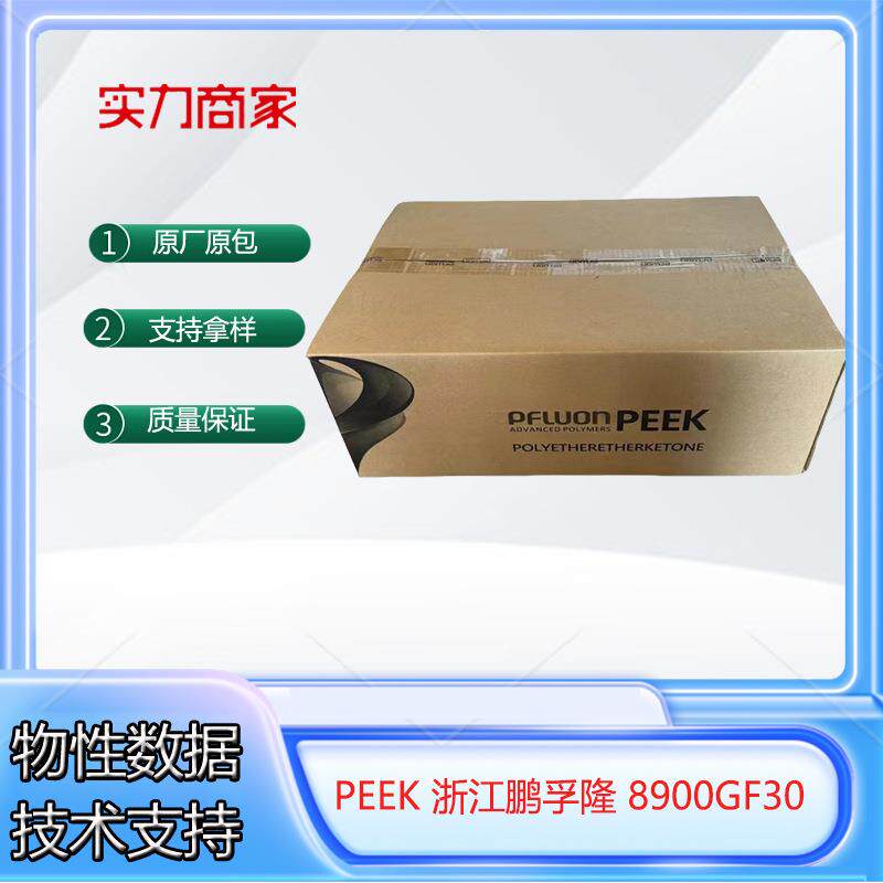 浙江鹏孚隆8900GF30工程塑料机械特耐高温聚醚醚酮高耐磨PEEK