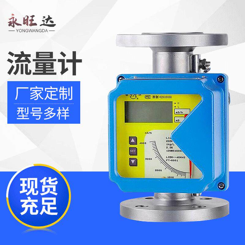 LZDH金属管浮子流量计液晶显示气液体均可用青岛转子流量计