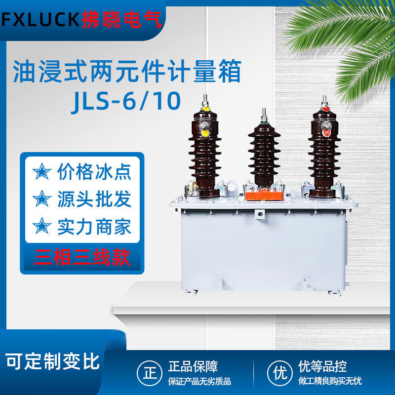 高压油浸式计量箱一体组合式互感器JLS-6/10KV两元件三相三线四线