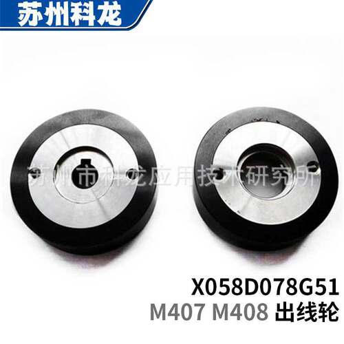 零售M407M408线切割慢走丝出线轮滚轮X058D078G51庆鸿莱通配件