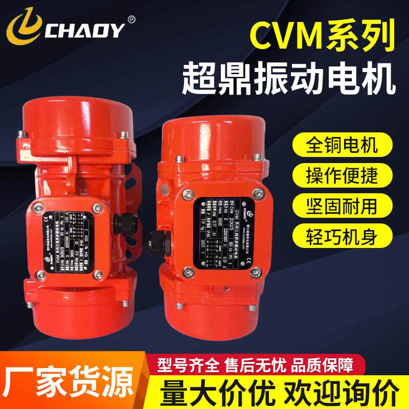 超鼎振动CVM震动电机工业振动马达抖料机专用电机380V三相异步