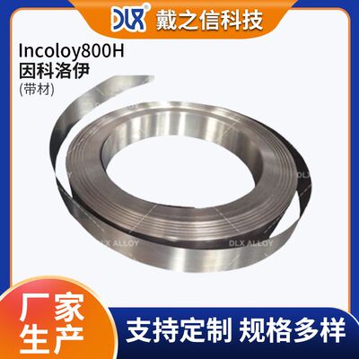 工业级 Incoloy800H 因科洛伊合金带抗蠕变性能强耐磨损抗热冲击