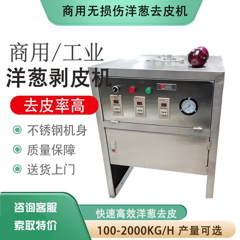 厂家洋葱去皮机 圆葱黄葱脱皮机 无损伤洋葱剥皮机