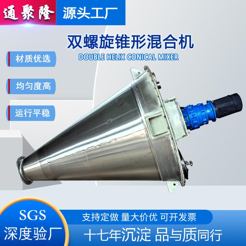 不锈钢双螺旋混合设备 锂电池双螺旋锥形混合机 干粉锥形混合机