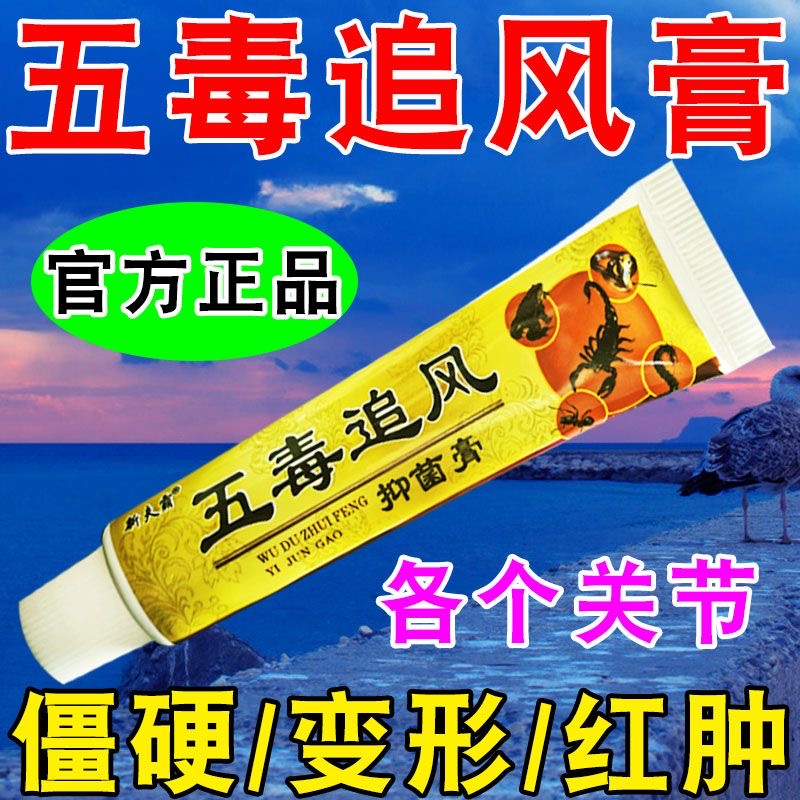 五毒追风膏颈肩腰腿痛骨关节疼痛止痛膏官方正品