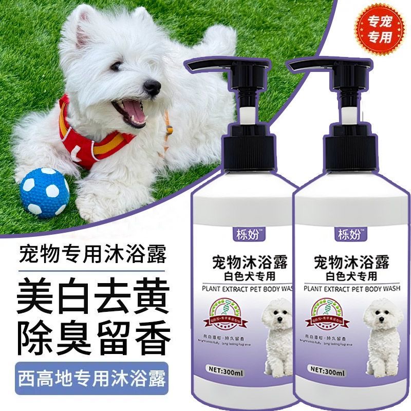 西高地梗犬白毛专用沐浴露狗狗去黄净白蓬松毛发祛味香波沐浴液