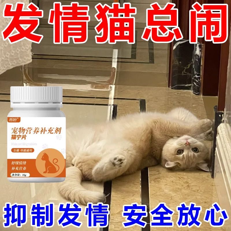 猫咪抑情片缓解发情防止嚎叫乱尿公母猫家用情绪营养补充剂