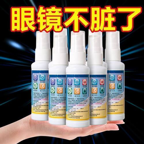 防雾眼镜屏幕清洁喷雾