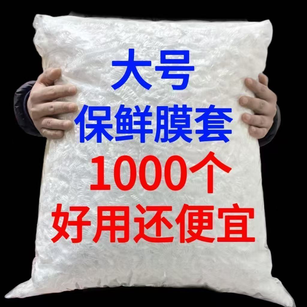 加厚食品级一次性保鲜膜套密封